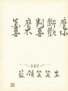 怎么判断摩羯男喜不喜欢你