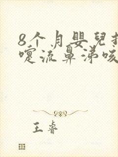 8个月婴儿打喷嚏流鼻涕咳嗽怎么办