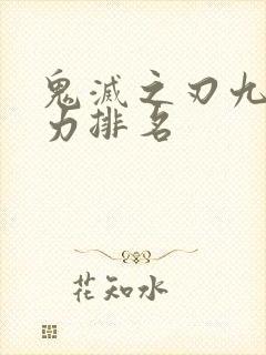 鬼灭之刃九柱实力排名