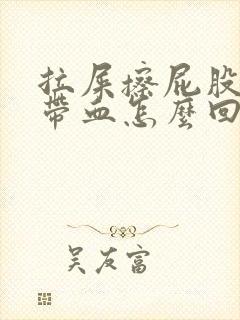 拉屎擦屁股纸上带血怎么回事