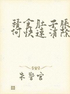 积食肚子胀气如何快速消除