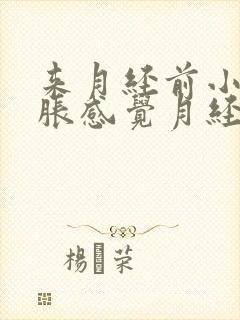 来月经前小腹坠胀感觉月经下不来