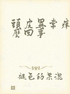 头皮异常痒是怎么回事