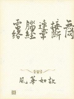 电脑连接无线网络经常断网