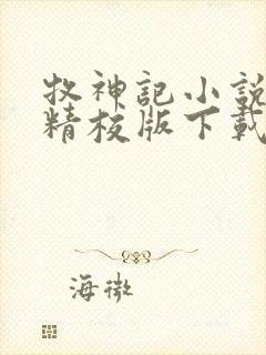 牧神记小说全集精校版下载