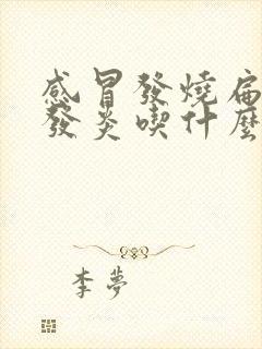 感冒发烧扁桃体发炎吃什么药效果最好