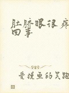 肚脐眼很疼怎么回事