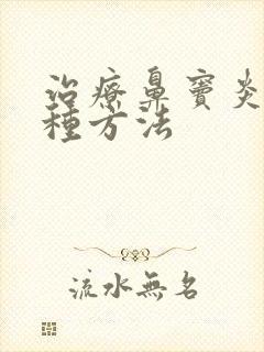 治疗鼻窦炎有几种方法