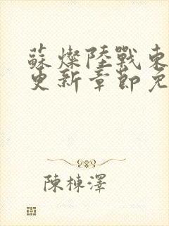 苏灿陆战东刚刚更新章节免费阅读1268