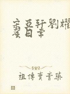 宋亚轩刘耀文甜蜜日常