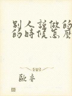 别人说做的不好的时候怎么回复