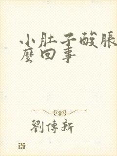 小肚子酸胀是怎么回事