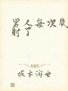 男人每次几秒就射了封面