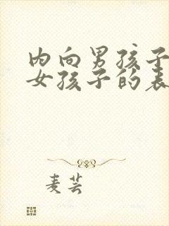 内向男孩子喜欢女孩子的表现封面