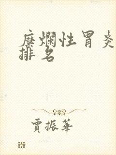 糜烂性胃炎医院排名