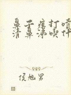 鼻子痒打喷嚏流清鼻涕吃什么药