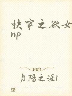 快穿之欲女系统np