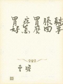 胃疼胃胀躺下就好怎么回事