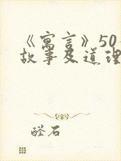 《寓言》50个故事及道理