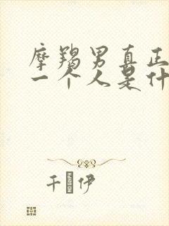 摩羯男真正爱上一个人是什么样的