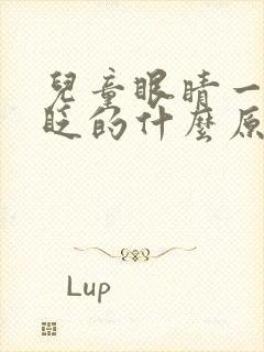 儿童眼睛一眨一眨的什么原因