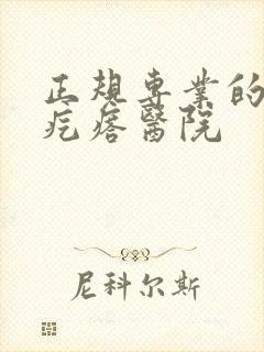 正规专业的疤痕疙瘩医院