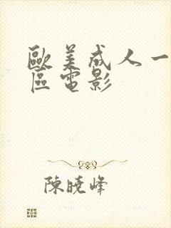 欧美成人一区二区电影