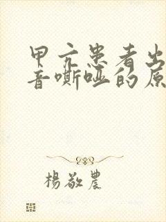 甲亢患者出现声音嘶哑的原因封面