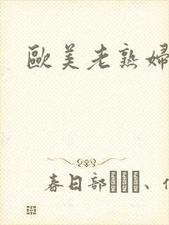 欧美老熟妇乱欲封面