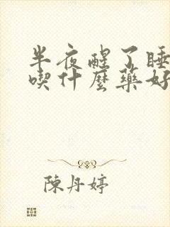 半夜醒了睡不着吃什么药好