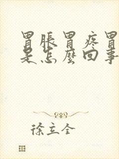 胃胀胃疼胃难受是怎么回事封面