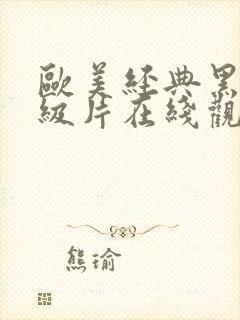 欧美经典黑人一级片在线观看