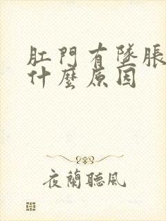 肛门有坠胀感是什么原因