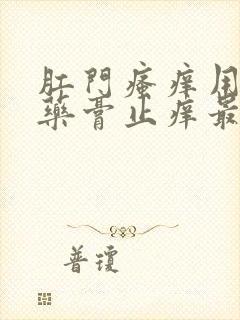 肛门瘙痒用什么药膏止痒最好封面