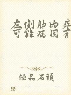 左侧肋内疼痛的可能病因有哪些