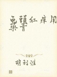 龟头红痒用什么药膏