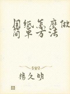 用纸怎么做蛋糕简单方法封面