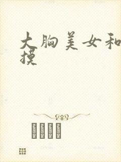 大胸美女和我互摸