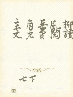 主角岳风柳萱全文免费阅读