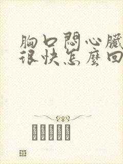 胸口闷心脏跳的很快怎么回事