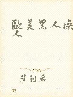 欧美黑人操老妇人封面