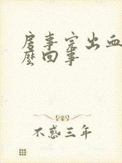 房事完出血是怎么回事