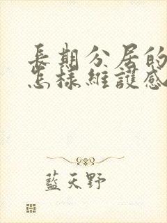 长期分居的夫妻怎样维护感情封面