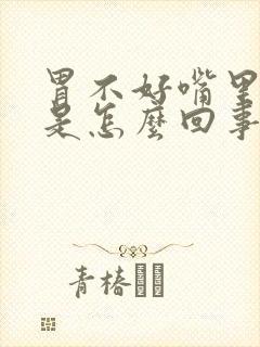 胃不好嘴里发苦是怎么回事