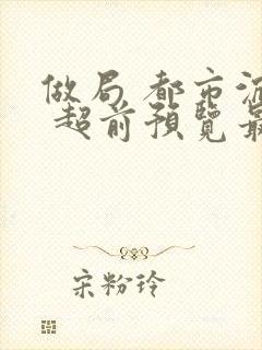 做局 都市沉浮 超前预览最新章节