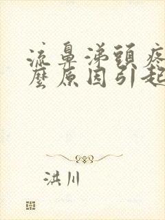 流鼻涕头疼是什么原因引起的