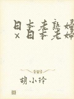 日本老熟妇xxⅹ日本老妇