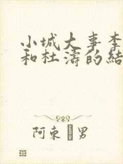 小城大事李秋萍和杜涛的结局