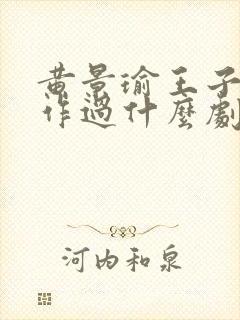 黄景瑜王子奇合作过什么剧啊封面