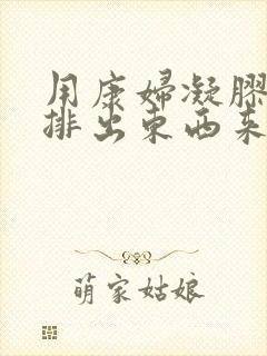 用康妇凝胶后会排出东西来吗